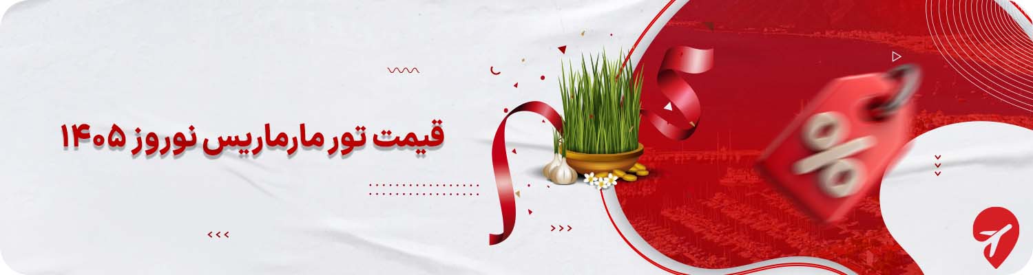 قیمت تور مارماریس نوروز ۱۴۰۵